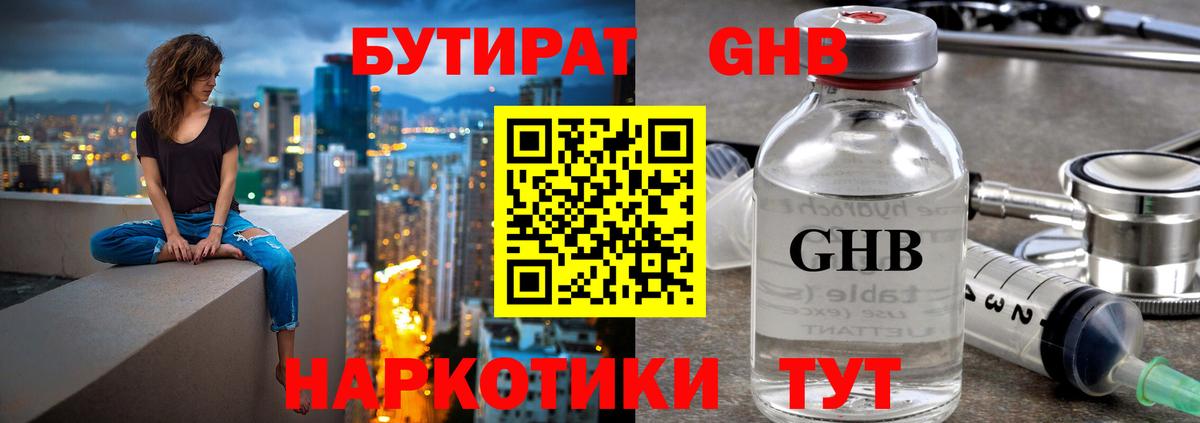 БУТИРАТ жидкий экстази  Бутират  Шадринск 