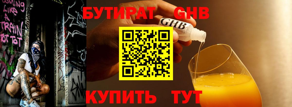 Бутират оксибутират Шадринск