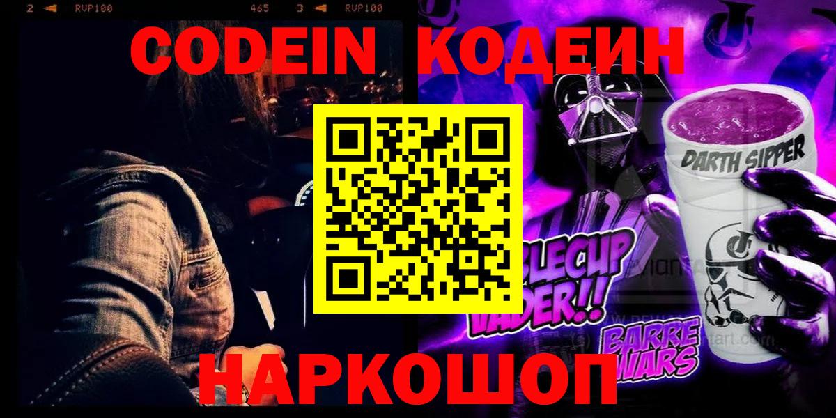 Кодеиновый сироп Lean Purple Drank  Кодеиновый сироп Lean Purple Drank  Вход с VPN  Шадринск 